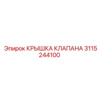 3115244100 КРЫШКА КЛАПАНА Epiroc