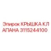 Защитная крышка клапана для оборудования Epiroc 3115244100