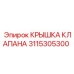 Оригинальная крышка клапана для техники Epiroc 3115305300