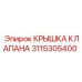 Оригинальная крышка клапана артикул 3115305400 Epiroc