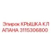 Усиленная крышка клапана артикул 3115306800 Epiroc