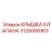 Крышка клапана для буровой техники Epiroc 3125090801