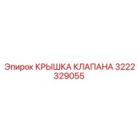 3222329055 КРЫШКА КЛАПАНА Epiroc