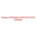 Оригинальная крышка клапана Epiroc 3222329055