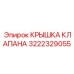 Оригинальная крышка клапана Epiroc 3222329055