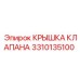 Фото КРЫШКИ КЛАПАНА Epiroc 3310135100