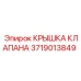 Оригинальная деталь Epiroc артикул 3719013849 для гидросистем