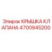4700945200 КРЫШКА КЛАПАНА Epiroc