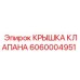 Деталь для горного оборудования Epiroc артикул 6060004951