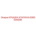 Оригинальная крышка клапана Epiroc артикул 6060009298