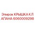 Оригинальная крышка клапана Epiroc артикул 6060009298