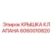 Жаропрочная деталь Epiroc артикул 6060010820
