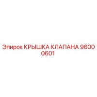 96000601 КРЫШКА КЛАПАНА (Epiroc)