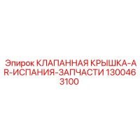 1300463100 КЛАПАННАЯ КРЫШКА-AR-ИСПАНИЯ-ЗАПЧАСТИ Epiroc