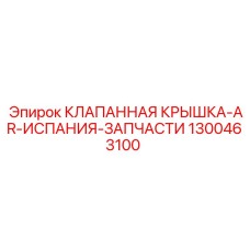 1300463100 КЛАПАННАЯ КРЫШКА-AR-ИСПАНИЯ-ЗАПЧАСТИ Epiroc