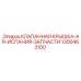 1300463100 КЛАПАННАЯ КРЫШКА-AR-ИСПАНИЯ-ЗАПЧАСТИ Epiroc
