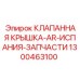 1300463100 КЛАПАННАЯ КРЫШКА-AR-ИСПАНИЯ-ЗАПЧАСТИ Epiroc