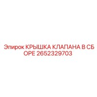 2652329703 КРЫШКА КЛАПАНА В СБОРЕ Epiroc