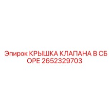 2652329703 КРЫШКА КЛАПАНА В СБОРЕ Epiroc