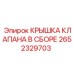 Оригинальная крышка клапанного блока 2652329703 Epiroc
