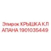 Фото крышки клапана 1901035449 от Epiroc, используемой в буровых машинах