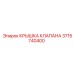 3715740400 КРЫШКА КЛАПАНА Epiroc