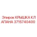 3715740400 КРЫШКА КЛАПАНА Epiroc