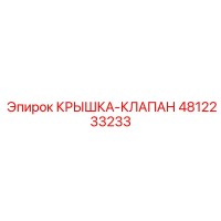4812233233 КРЫШКА-КЛАПАН Epiroc