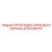 4700238370 ПРОКЛАДКА-КРЫШКА КЛАПАНА Epiroc