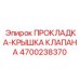 4700238370 ПРОКЛАДКА-КРЫШКА КЛАПАНА Epiroc