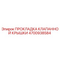 4700938584 ПРОКЛАДКА КЛАПАННОЙ КРЫШКИ Epiroc