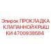 Оригинальная прокладка клапанной крышки 4700938584 Epiroc