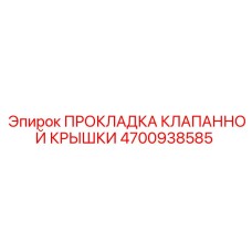 4700938585 ПРОКЛАДКА КЛАПАННОЙ КРЫШКИ Epiroc