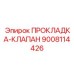 9008114426 ПРОКЛАДКА-КЛАПАН Epiroc