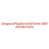 GS12627053 КРЫШКА КЛАПАНА GSKT Epiroc