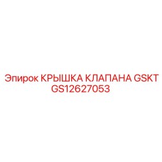 GS12627053 КРЫШКА КЛАПАНА GSKT Epiroc