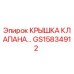 Оригинальная крышка клапана GS15834912 Epiroc