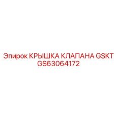 GS63064172 КРЫШКА КЛАПАНА GSKT Epiroc