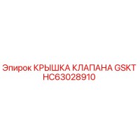 HC63028910 КРЫШКА КЛАПАНА GSKT Epiroc