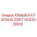 HC63028910 КРЫШКА КЛАПАНА GSKT Epiroc