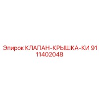9111402048 КЛАПАН-КРЫШКА-КИ Epiroc