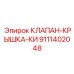 Компонент управления давлением 9111402048 для буровых машин Epiroc