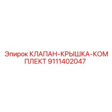 9111402047 КЛАПАН-КРЫШКА-КОМПЛЕКТ Epiroc
