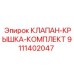 Комплектующие для ремонта клапанной группы 9111402047 Epiroc