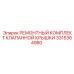Изображение ремонтного комплекта для клапанной крышки Epiroc с номером 3315364980