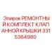 Изображение ремонтного комплекта для клапанной крышки Epiroc с номером 3315364980