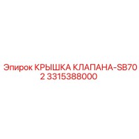 3315388000 КРЫШКА КЛАПАНА-SB702 Epiroc