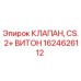 Изображение клапана CS. 2+ Viton от Epiroc с артикулом 1624626112