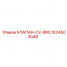 Фото клапана CV-BRS производства Epiroc, часть номер 1624504049