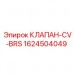 Фото клапана CV-BRS производства Epiroc, часть номер 1624504049